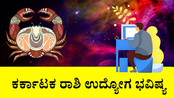 ಕರ್ಕಾಟಕ: ಉದ್ಯೋಗ ಜಾತಕ 2023 ಕರ್ಕಾಟಕ: ಉದ್ಯೋಗ ಜಾತಕ 2023