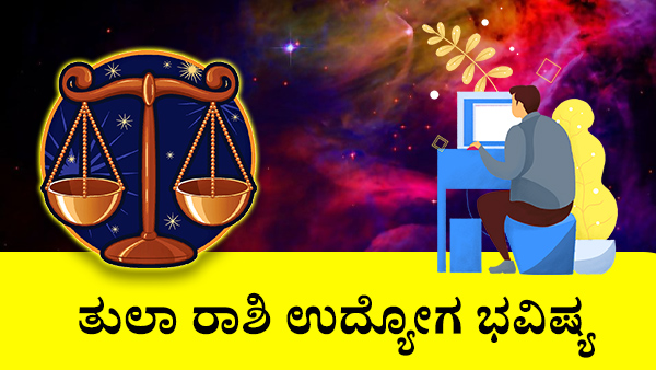 ತುಲಾ: ವೃತ್ತಿ ಜಾತಕ 2023