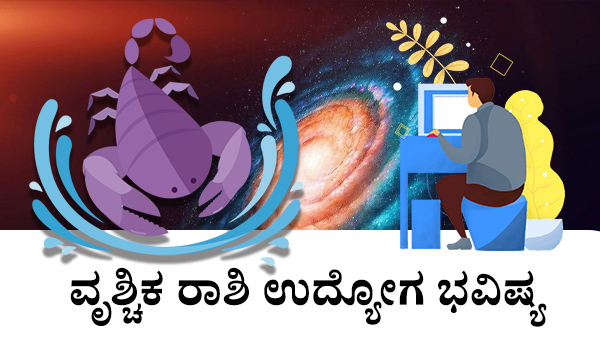 ವೃಶ್ಚಿಕ: ಉದ್ಯೋಗ ಜಾತಕ 2023