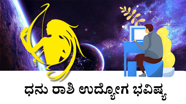 ಧನು:ವೃತ್ತಿ ಜಾತಕ 2023