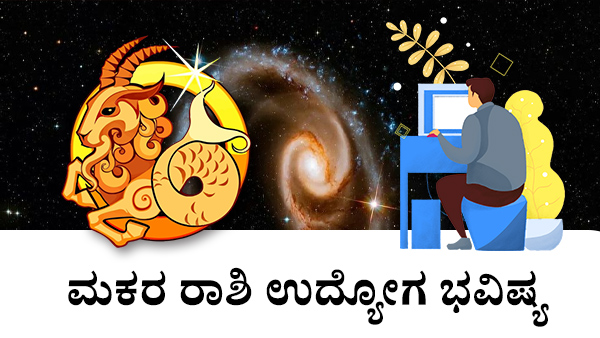 ಮಕರ: ಉದ್ಯೋಗ ಜಾತಕ 2023 ಮಕರ: ಉದ್ಯೋಗ ಜಾತಕ 2023