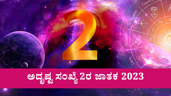 ಅದೃಷ್ಟ ಸಂಖ್ಯೆ 2ರ ಜಾತಕ 2023