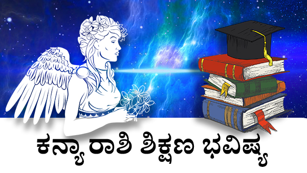  ಕನ್ಯಾ: ಶಿಕ್ಷಣ ಜಾತಕ 2023