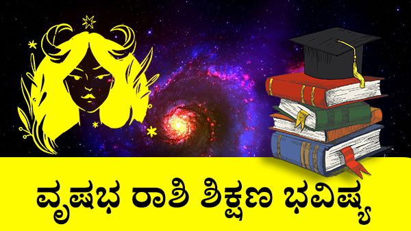 ವೃಷಭ: ಶಿಕ್ಷಣ ಜಾತಕ 2023