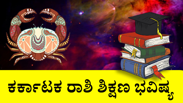 ಕರ್ಕಾಟಕ: ಶಿಕ್ಷಣ ಜಾತಕ 2023 ಕರ್ಕಾಟಕ: ಶಿಕ್ಷಣ ಜಾತಕ 2023