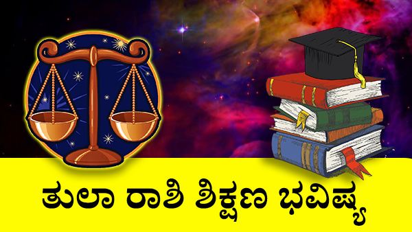 ತುಲಾ: ಶಿಕ್ಷಣ ಜಾತಕ 2023