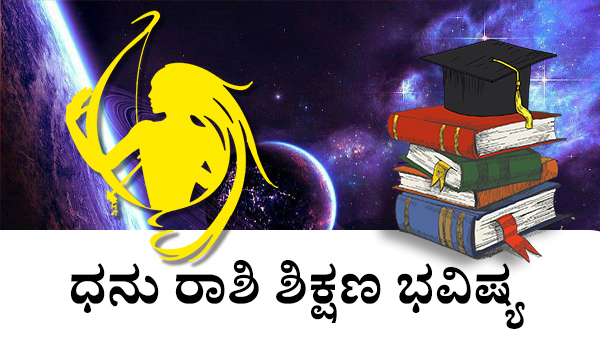 ಧನು: ಶಿಕ್ಷಣ ಜಾತಕ 2023