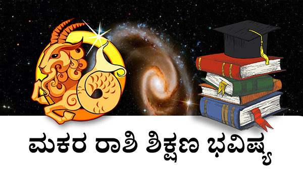 ಮಕರ: ಶಿಕ್ಷಣ ಜಾತಕ 2023 ಮಕರ: ಶಿಕ್ಷಣ ಜಾತಕ 2023