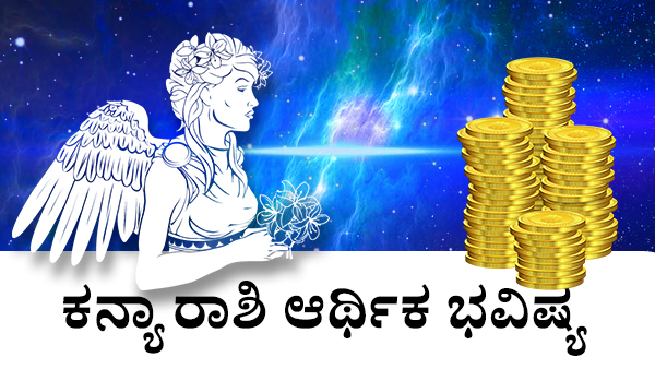  ಕನ್ಯಾ: ಆರ್ಥಿಕ ಜಾತಕ 2023