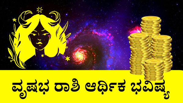 ವೃಷಭ: ಆರ್ಥಿಕ ಜಾತಕ 2023