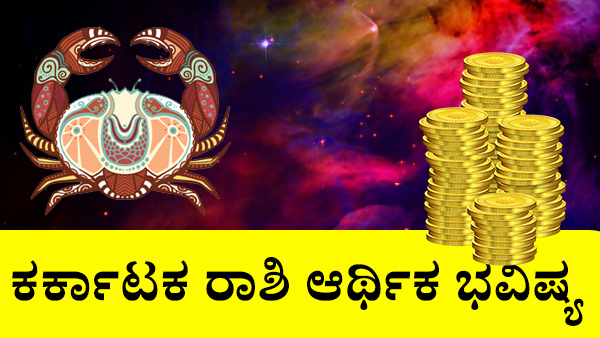 ಕರ್ಕಾಟಕ: ಆರ್ಥಿಕ ಜಾತಕ 2023 ಕರ್ಕಾಟಕ: ಆರ್ಥಿಕ ಜಾತಕ 2023