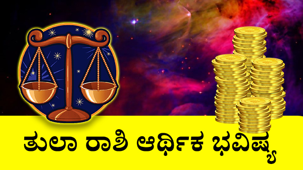 ತುಲಾ: ಹಣಕಾಸು ಜಾತಕ 2023