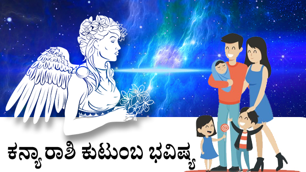  ಕನ್ಯಾ: ಕುಟುಂಬ ಜಾತಕ 2023