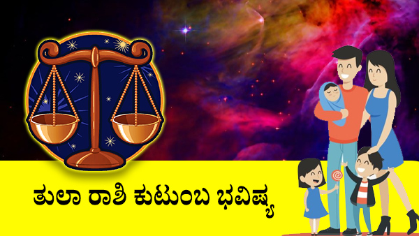ತುಲಾ: ಕುಟುಂಬ ಜಾತಕ 2023