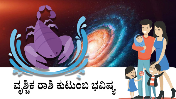 ವೃಶ್ಚಿಕ: ಕುಟುಂಬ ಜಾತಕ 2023