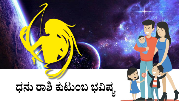 ಧನು: ಕುಟುಂಬ ಜಾತಕ 2023
