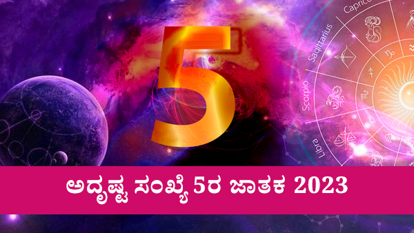 ಅದೃಷ್ಟ ಸಂಖ್ಯೆ 5ರ ಜಾತಕ 2023
