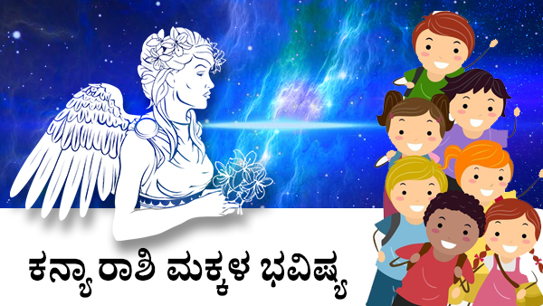  ಕನ್ಯಾ: ಮಕ್ಕಳ ಜಾತಕ 2023