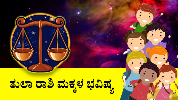 ತುಲಾ: ಮಕ್ಕಳ ಜಾತಕ 2023