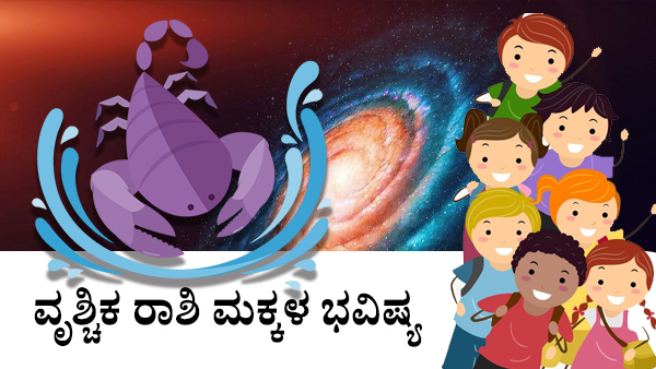 ವೃಶ್ಚಿಕ: ಮಕ್ಕಳ ಜಾತಕ 2023