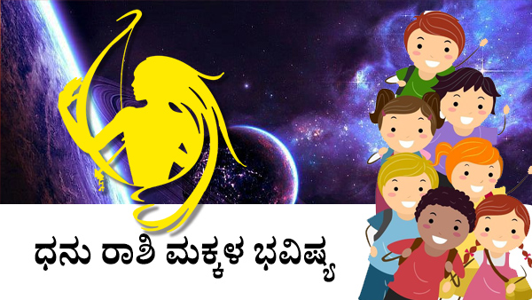 ಧನು: ಮಕ್ಕಳ ಜಾತಕ 2023