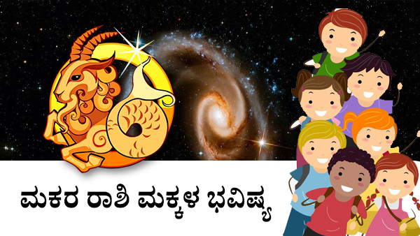 ಮಕರ: ಮಕ್ಕಳ ಜಾತಕ 2023 ಮಕರ: ಮಕ್ಕಳ ಜಾತಕ 2023