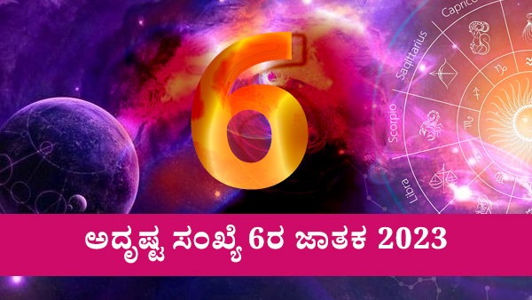 ಅದೃಷ್ಟ ಸಂಖ್ಯೆ 6ರ ಜಾತಕ 2023