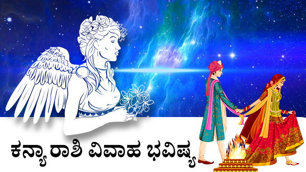  ಕನ್ಯಾ: ವಿವಾಹ ಜಾತಕ 2023