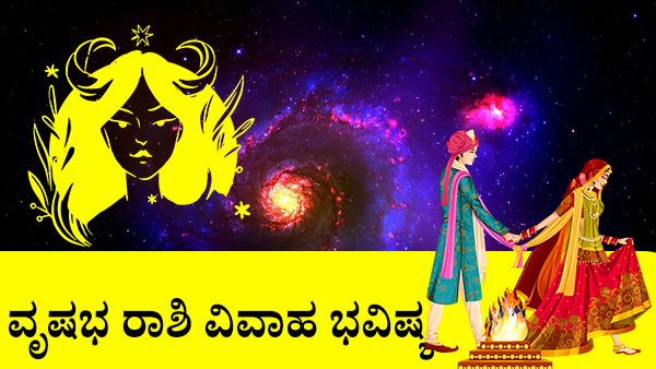 ವೃಷಭ: ವಿವಾಹ ಜಾತಕ 2023