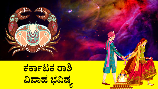 ಕರ್ಕಾಟಕ: ವಿವಾಹ ಜಾತಕ 2023 ಕರ್ಕಾಟಕ: ವಿವಾಹ ಜಾತಕ 2023