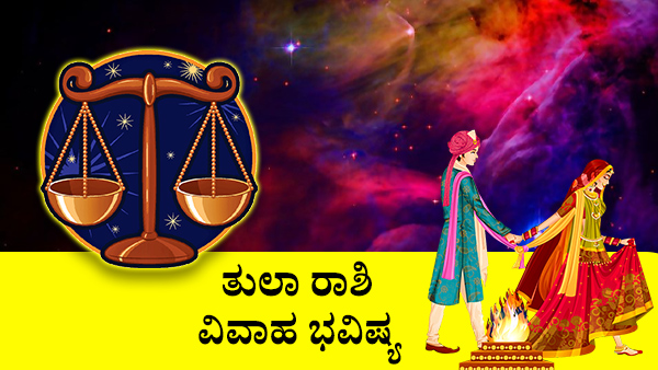 ತುಲಾ: ಮದುವೆ ಜಾತಕ 2023