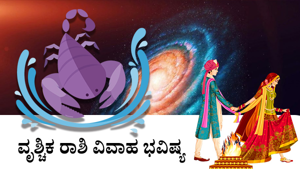 ವೃಶ್ಚಿಕ: ವಿವಾಹ ಜಾತಕ 2023