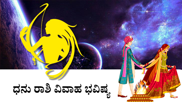 ಧನು: ಮದುವೆ ಜಾತಕ 2023