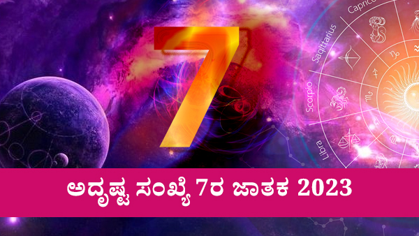 ಅದೃಷ್ಟ ಸಂಖ್ಯೆ 7ರ ಜಾತಕ 2023