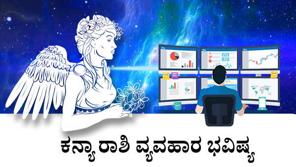  ಕನ್ಯಾ: ವ್ಯವಹಾರ ಜಾತಕ 2023