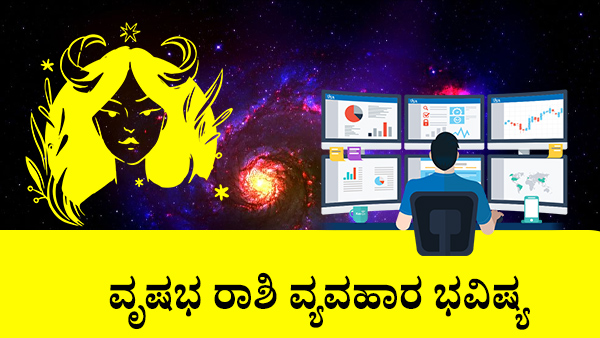 ವೃಷಭ: ವ್ಯವಹಾರ ಜಾತಕ 2023