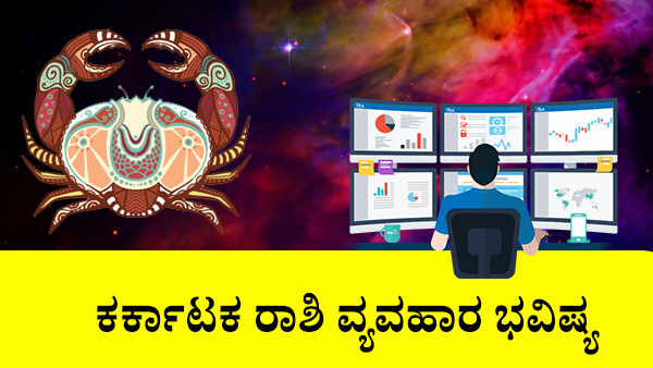 ಕರ್ಕಾಟಕ: ವ್ಯವಹಾರ ಜಾತಕ 2023 ಕರ್ಕಾಟಕ: ವ್ಯವಹಾರ ಜಾತಕ 2023