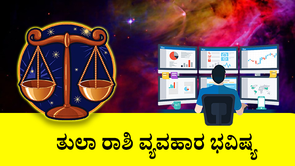 ತುಲಾ: ವ್ಯಾಪಾರ ಜಾತಕ 2023