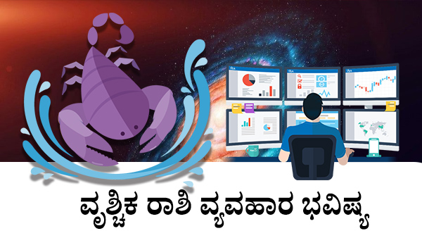 ವೃಶ್ಚಿಕ: ವ್ಯವಹಾರ ಜಾತಕ 2023