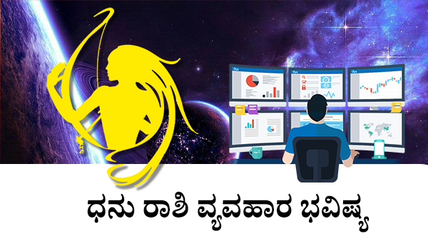 ಧನು: ವ್ಯಾಪಾರ ಜಾತಕ 2023