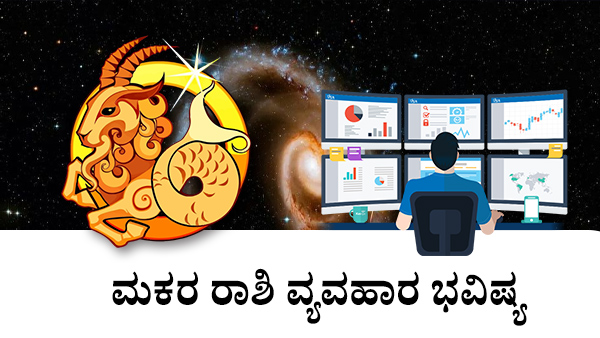 ಮಕರ: ವ್ಯವಹಾರ ಜಾತಕ 2023 ಮಕರ: ವ್ಯವಹಾರ ಜಾತಕ 2023