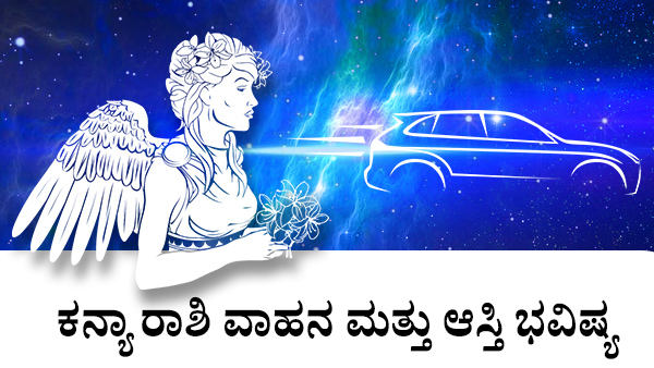  ಕನ್ಯಾ: ವಾಹನ ಮತ್ತು ಆಸ್ತಿ ಜಾತಕ 2023