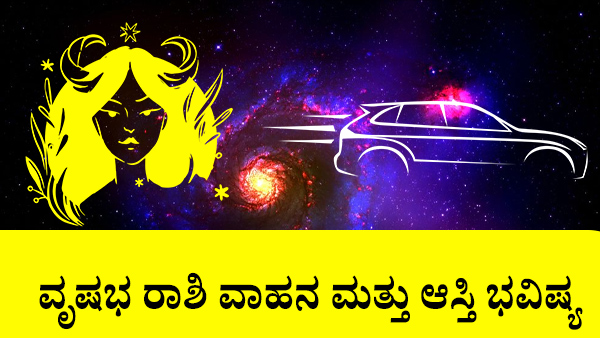 ವೃಷಭ: ವಾಹನ ಮತ್ತು ಆಸ್ತಿ ಜಾತಕ 2023