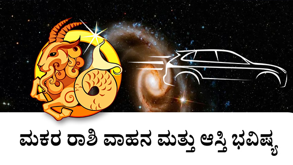 ಮಕರ: ವಾಹನ ಮತ್ತು ಆಸ್ತಿ ಜಾತಕ 2023 ಮಕರ: ವಾಹನ ಮತ್ತು ಆಸ್ತಿ ಜಾತಕ 2023