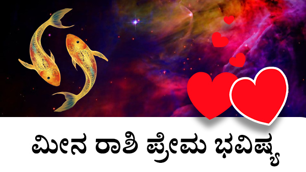ಮೀನ: ಪ್ರೀತಿ ಜಾತಕ 2023