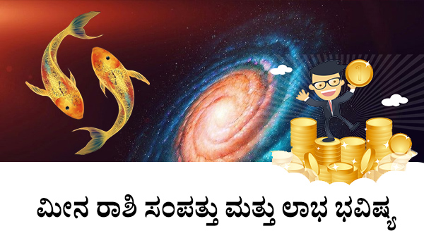 ಮೀನ: ಸಂಪತ್ತು ಮತ್ತು ಲಾಭ ಜಾತಕ 2023