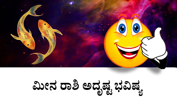 ಮೀನ: ಅದೃಷ್ಟ ಜಾತಕ 2023 