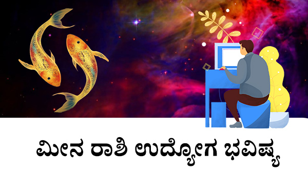 ಮೀನ: ಉದ್ಯೋಗ ಜಾತಕ 2023 