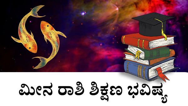 ಮೀನ: ಶಿಕ್ಷಣ ಜಾತಕ 2023