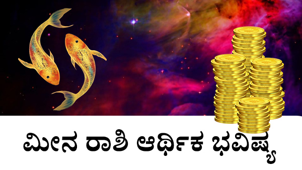 ಮೀನ: ಆರ್ಥಿಕ ಜಾತಕ 2023 